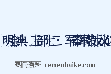 明会典·工部十二·军器军装反义词是什么意思的图片